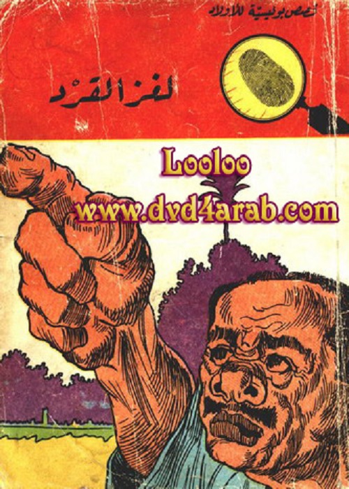 لغز القرد : المغامرون الخمسة
